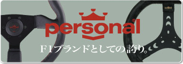 パーソナル
