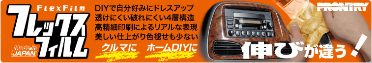 フレックスフィルム