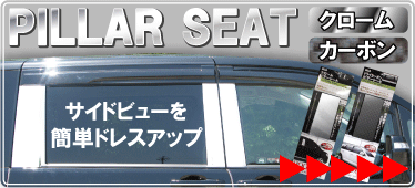 ピラーシート