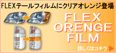 フレックスオレンジフィルム