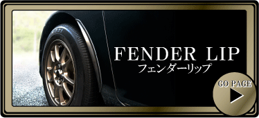 フェンダーリップ